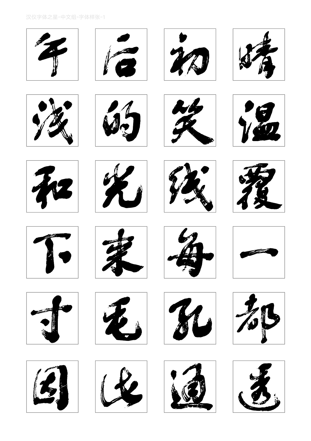 汉仪高进飞白体