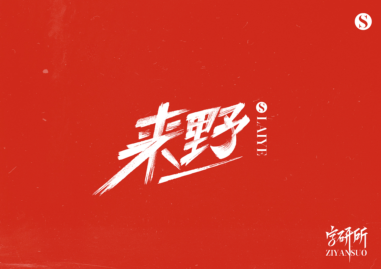 字体设计随笔（图ZMzYxNjI1NDE2） - 字体/字形 - 站酷设计师简悦字研所原创素材 - 站酷ZCOOL
