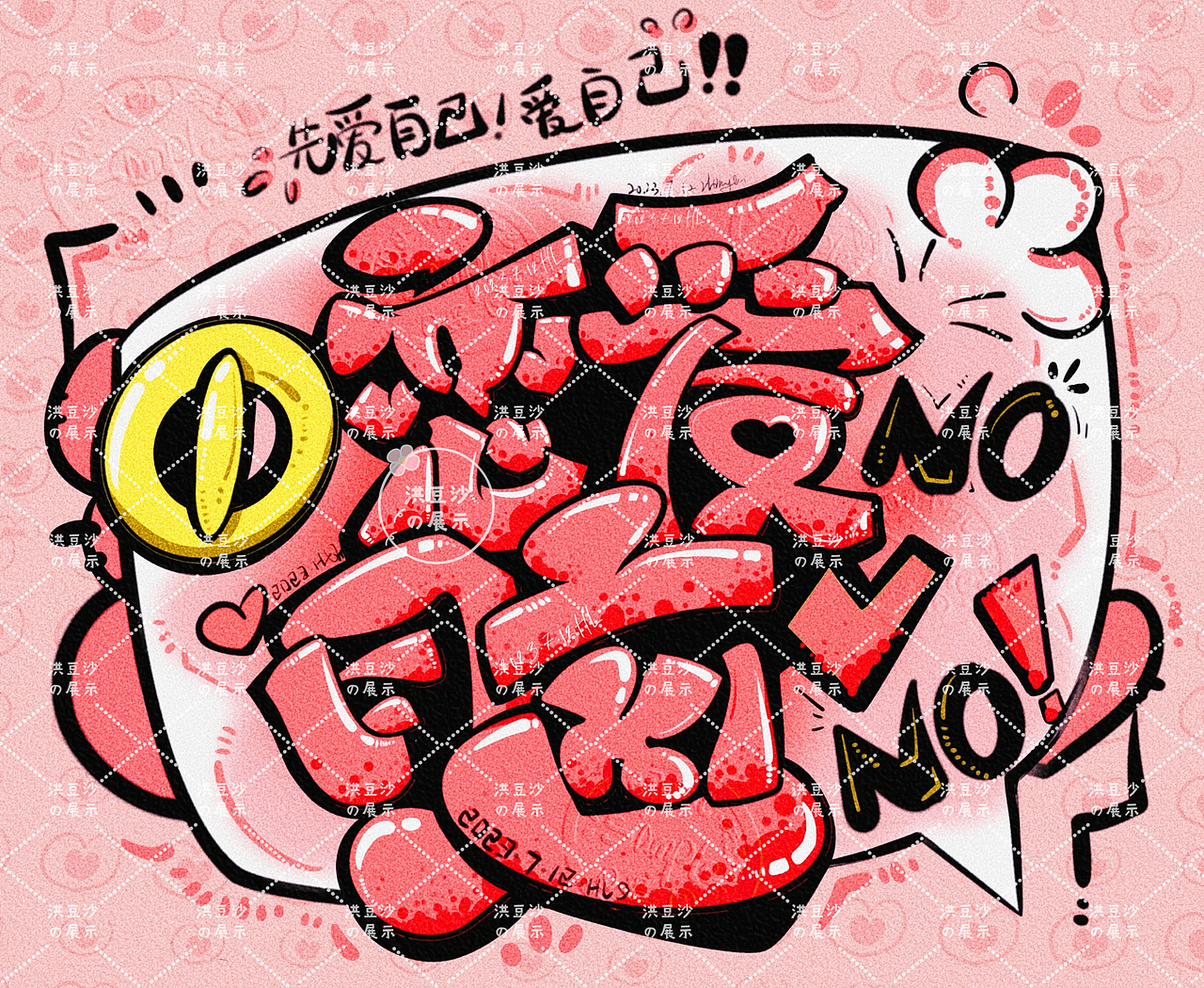 拒绝恋爱脑💓爱自己|字体设计涂鸦练习