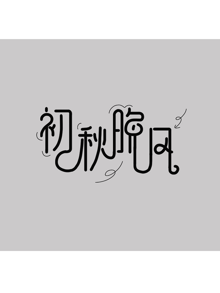 初秋晚风字体设计（图ZMzEzODU4MDEy） - 字体/字形 - 站酷设计师柚木子原创素材 - 站酷ZCOOL