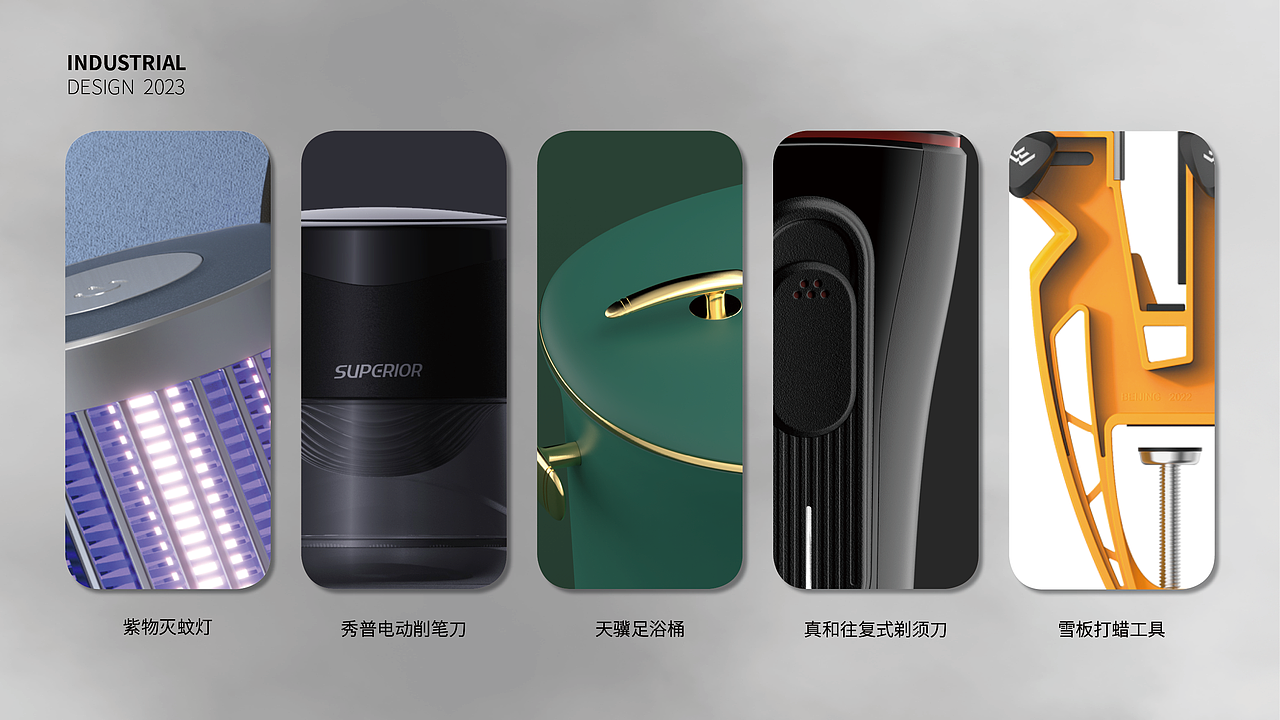 工业设计作品展示