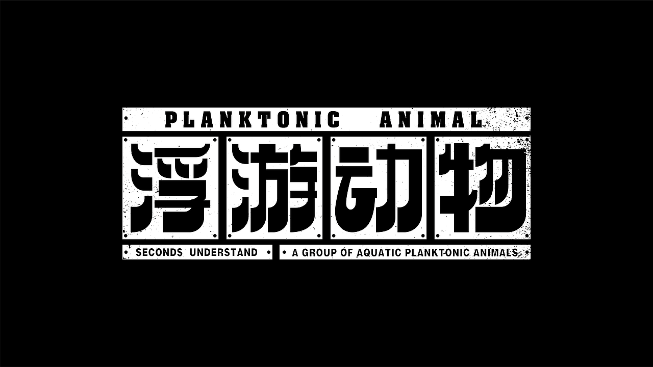 字体练习（图ZMzA0NzkwMzg4） - 字体/字形 - 站酷设计师木西27原创素材 - 站酷ZCOOL