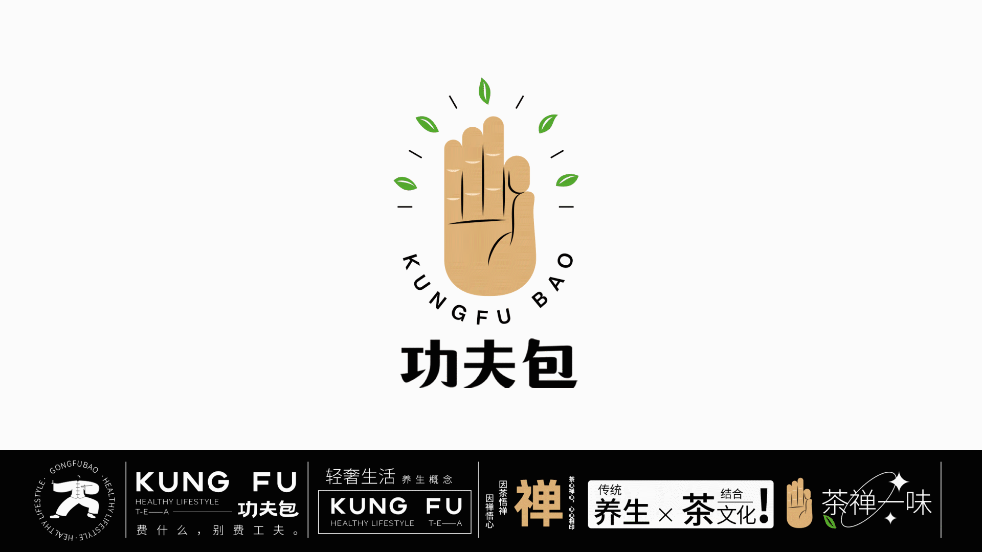 功夫包保健茶饮品牌设计,超级符号设计公司,深圳上海(图ZMjk4MjE5ODQw) - 品牌 - 站酷设计师南风盛世品牌设计原创素材 - 站酷ZCOOL