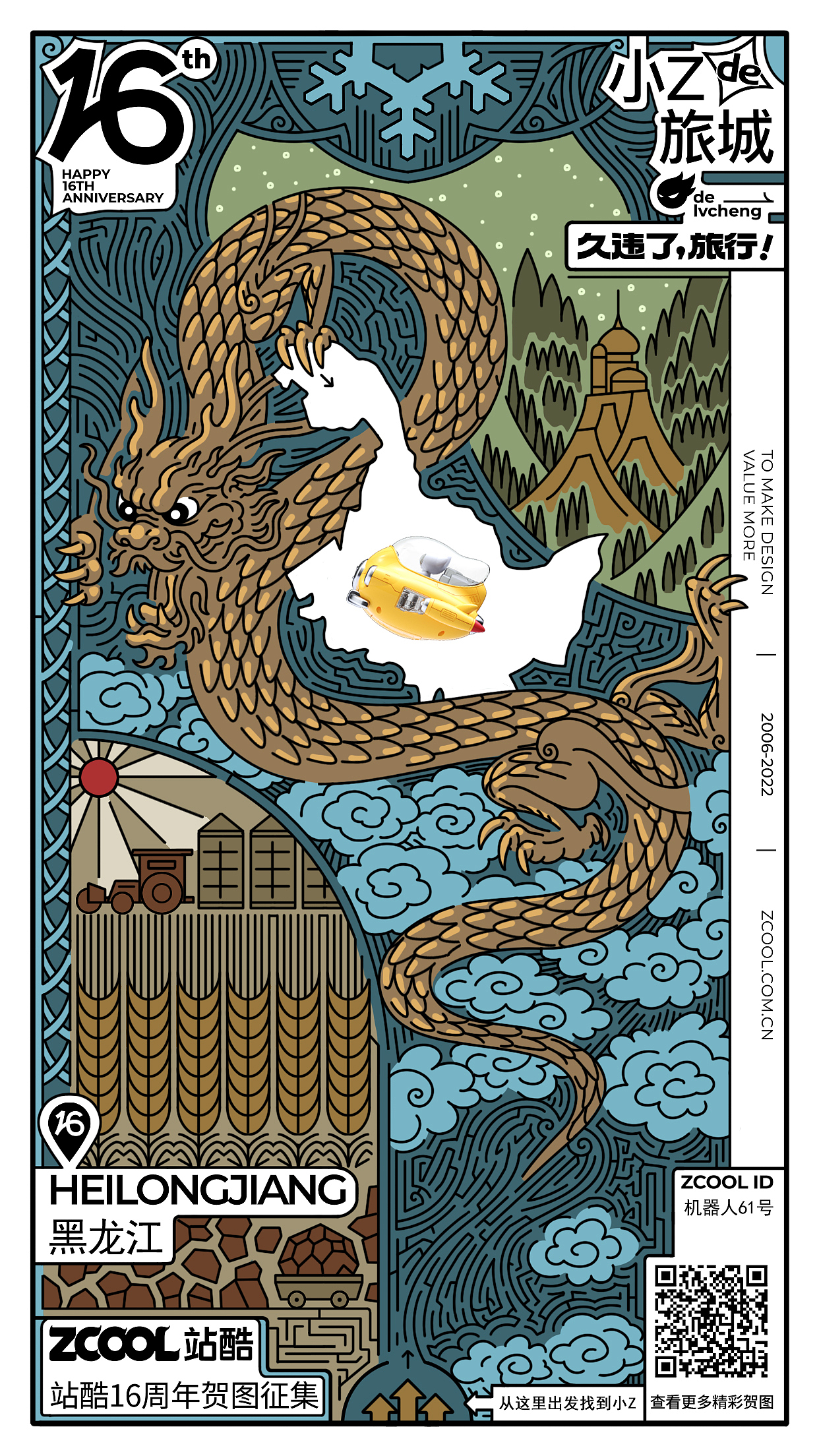 久违了！旅行—— 黑龙江（图ZMzEwNzAyMDU2） - 海报 - 站酷设计师机器人61号原创素材 - 站酷ZCOOL