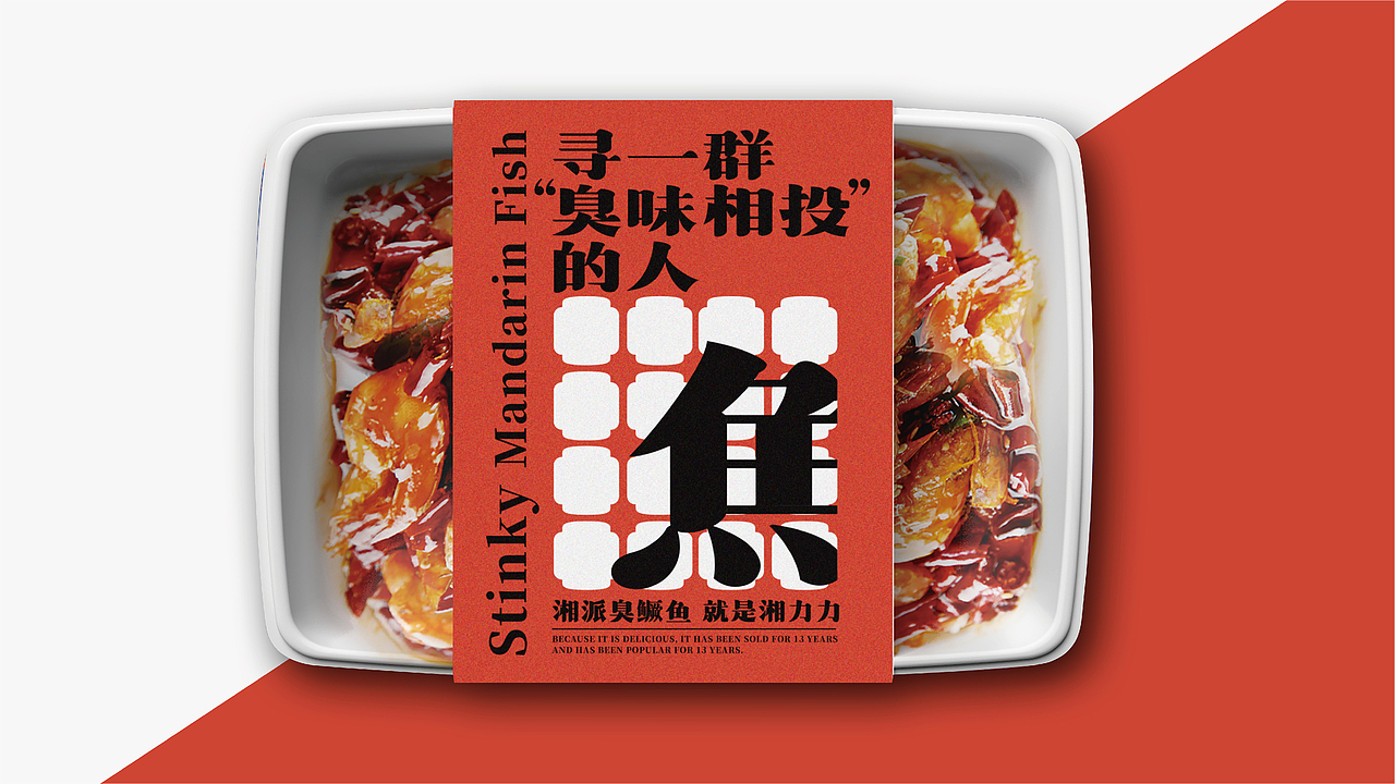 湘力力®湘派臭鳜鱼 | 品牌设计