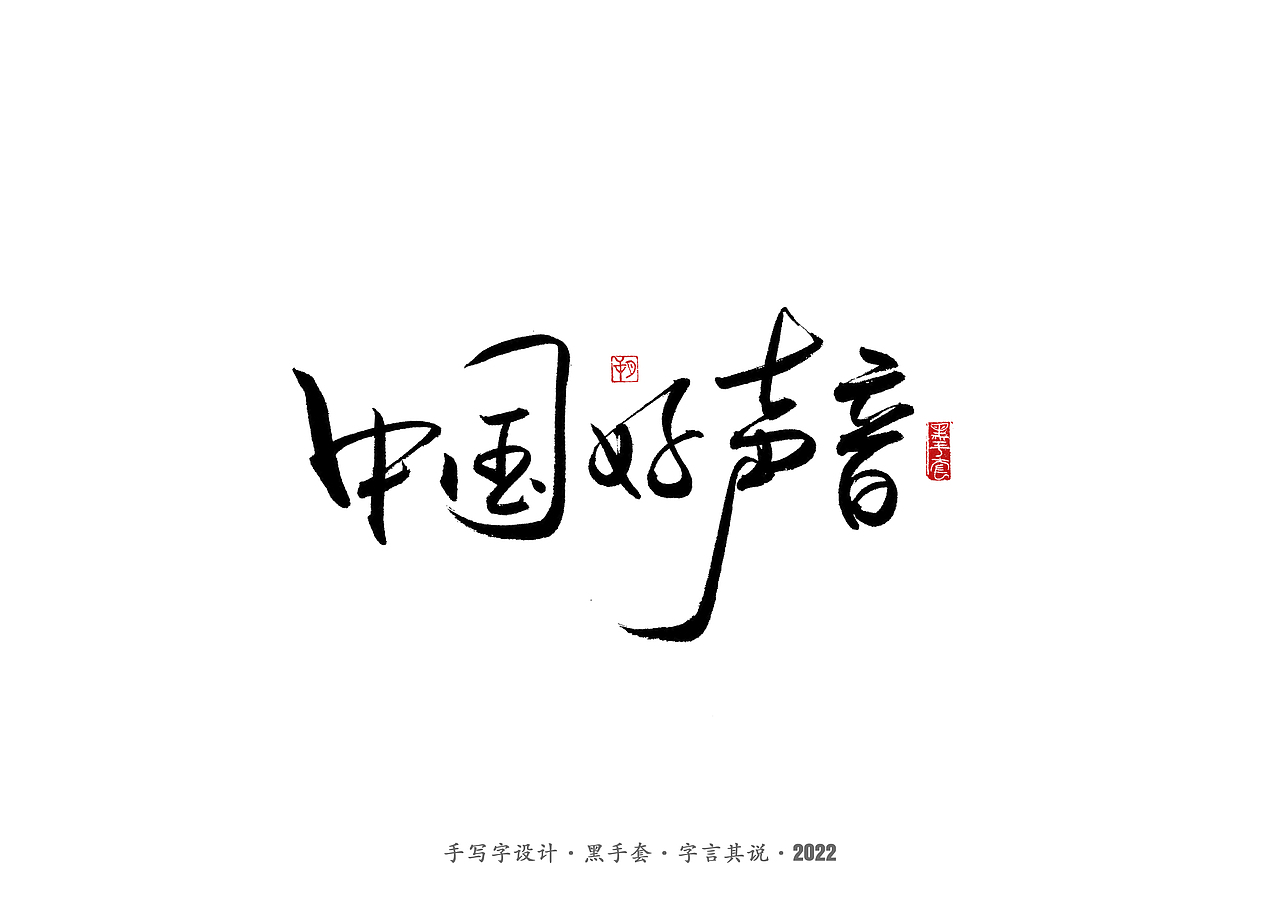 手写字 ·《张碧晨 崔健音乐作品》（图ZMjk4Nzg0MDYw） - 字体/字形 - 站酷设计师字言其说原创素材 - 站酷ZCOOL