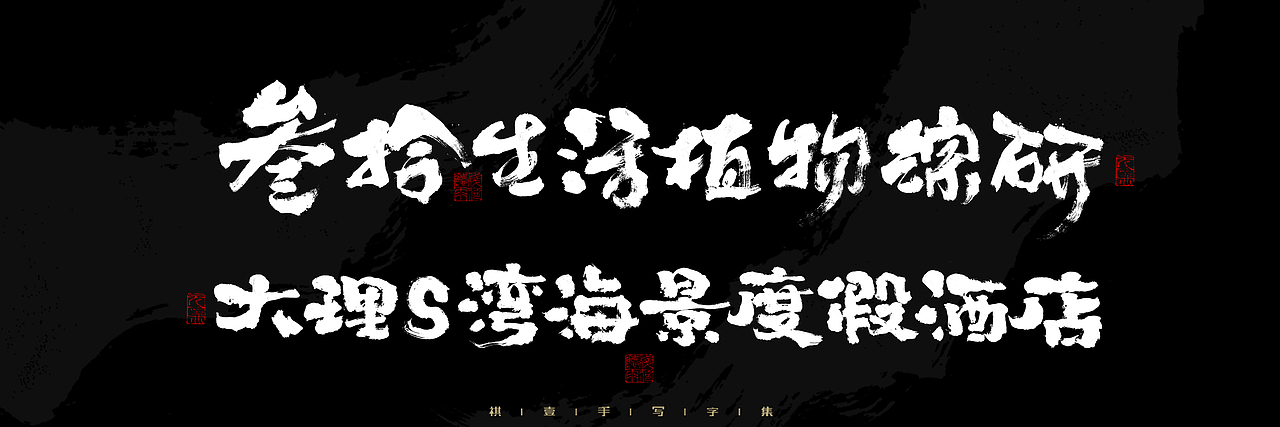 自言字语 —— 一组手写毛笔字，2023一些商用字体总结（图ZMzU4NjcxMzMy） - 字体/字形 - 站酷设计师祺壹原创素材 - 站酷ZCOOL