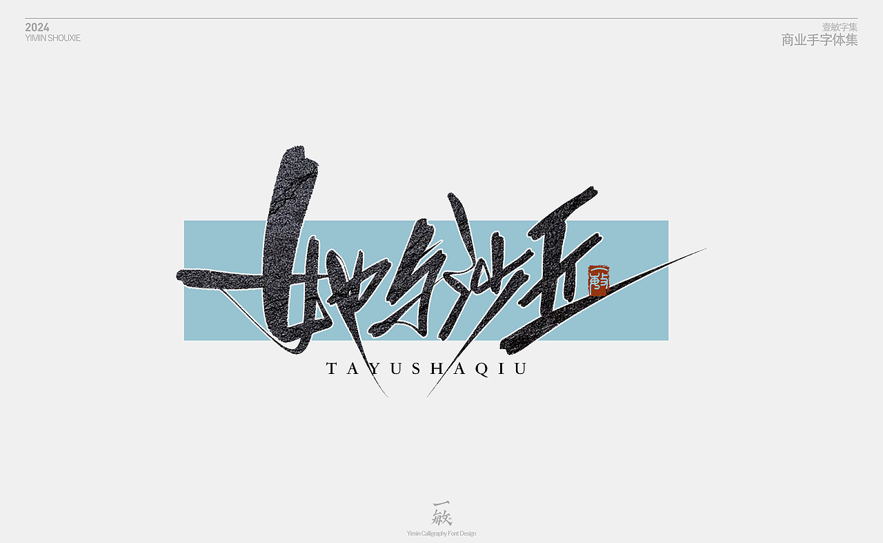 一敏｜2023部分商业手写字体设计（图ZMzYxOTAwNzA0） - 字体/字形 - 站酷设计师一敏手写原创素材 - 站酷ZCOOL