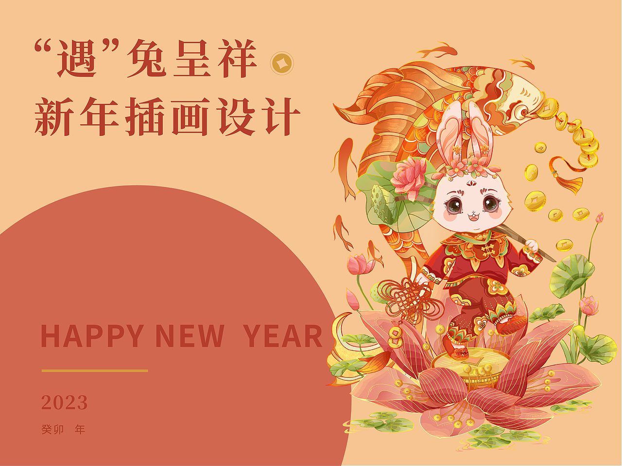 2023遇兔呈祥兔年插画设计 春联红包等文创产品设计（图ZMzIzMjY5ODg4） - 商业插画 - 站酷设计师溪荷Lee原创素材 - 站酷ZCOOL