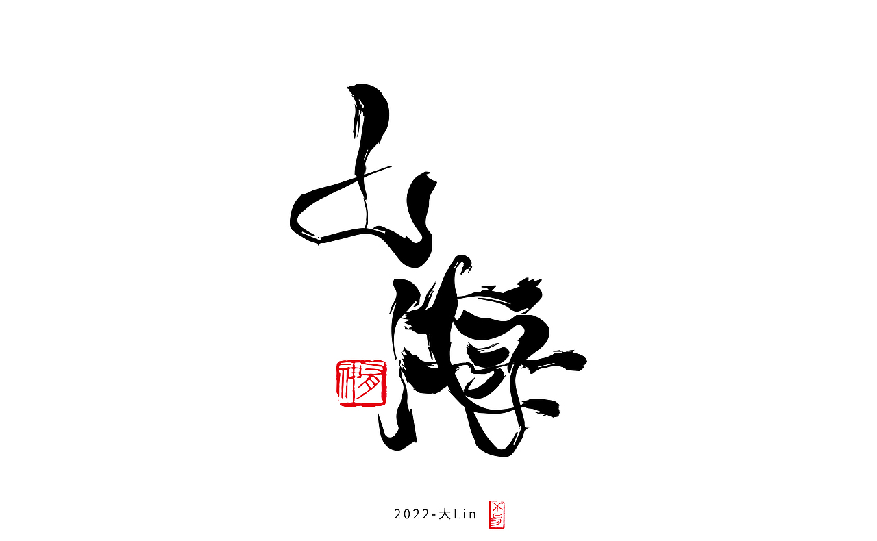 字体设计-日常练手（图ZMzEyOTY1Njgw） - 字体/字形 - 站酷设计师设计师大Lin原创素材 - 站酷ZCOOL
