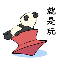 表情包 | 熊猫滚阿滚真实篇（图ZMzQ2MTk5OTI4） - 网络表情 - 站酷设计师阿尨原创素材 - 站酷ZCOOL