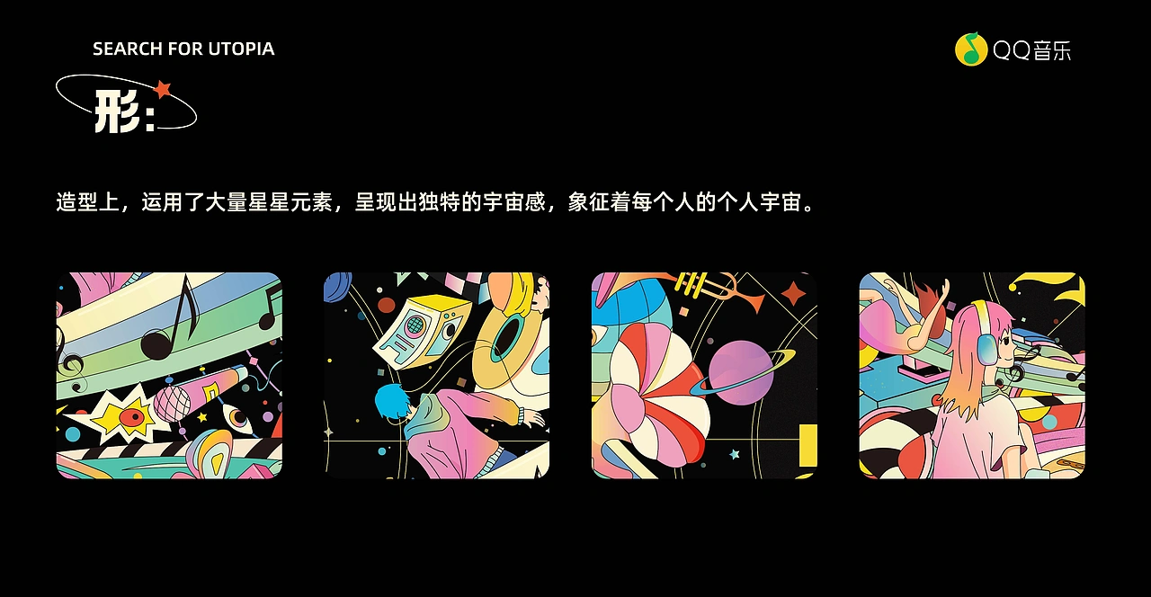 QQ音乐《寻找理想乌托邦》音乐会KV设计作品