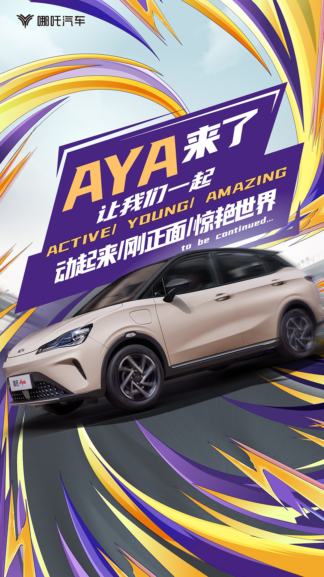 哪吒汽车AYA上市微博海报