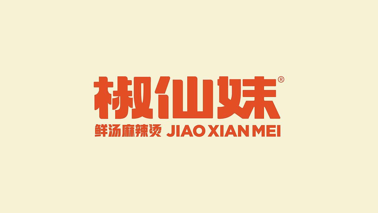 椒仙妹·鲜汤麻辣烫餐饮品牌全案设计 ∣ 森度品牌(图ZMzUwMjQzNzUy) - 品牌 - 站酷设计师森度品牌原创素材 - 站酷ZCOOL
