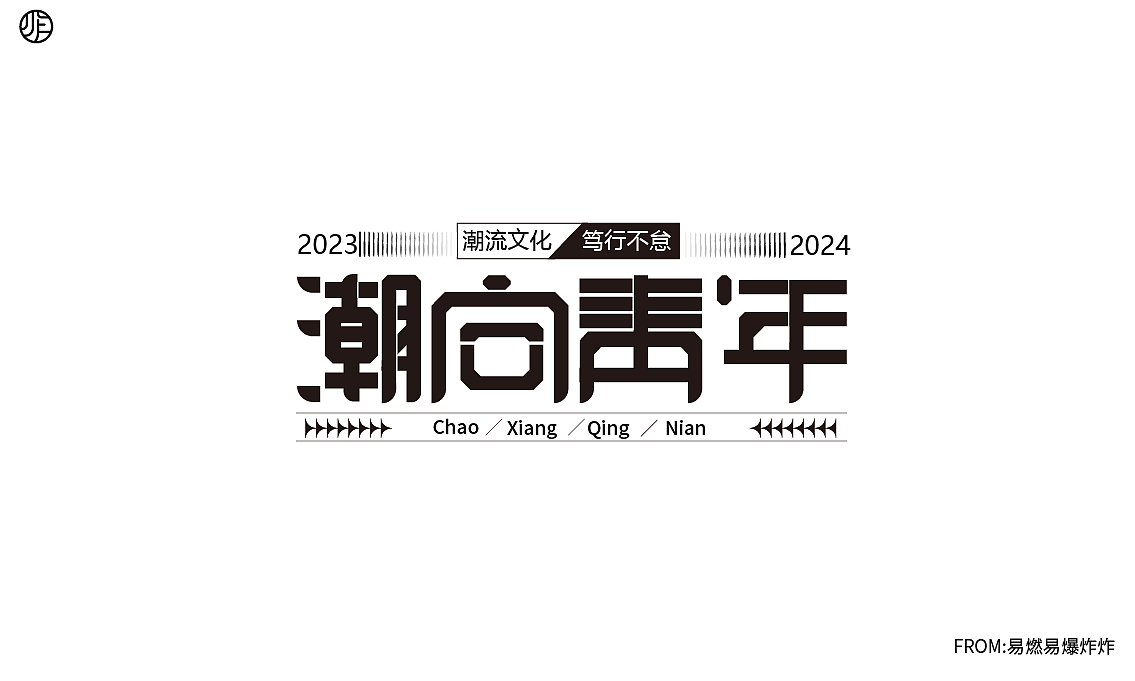 字体设计（图ZMzQ0NzA4MjQ4） - 字体/字形 - 站酷设计师易燃易爆炸炸原创素材 - 站酷ZCOOL