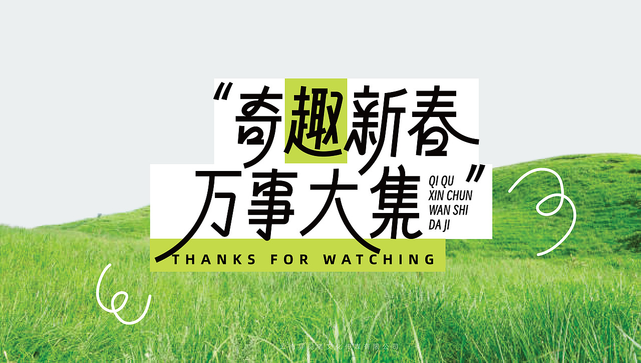 奇趣新春 万事大集（图ZMzYyMzk4MDEy） - 宣传物料 - 站酷设计师异见者原创素材 - 站酷ZCOOL