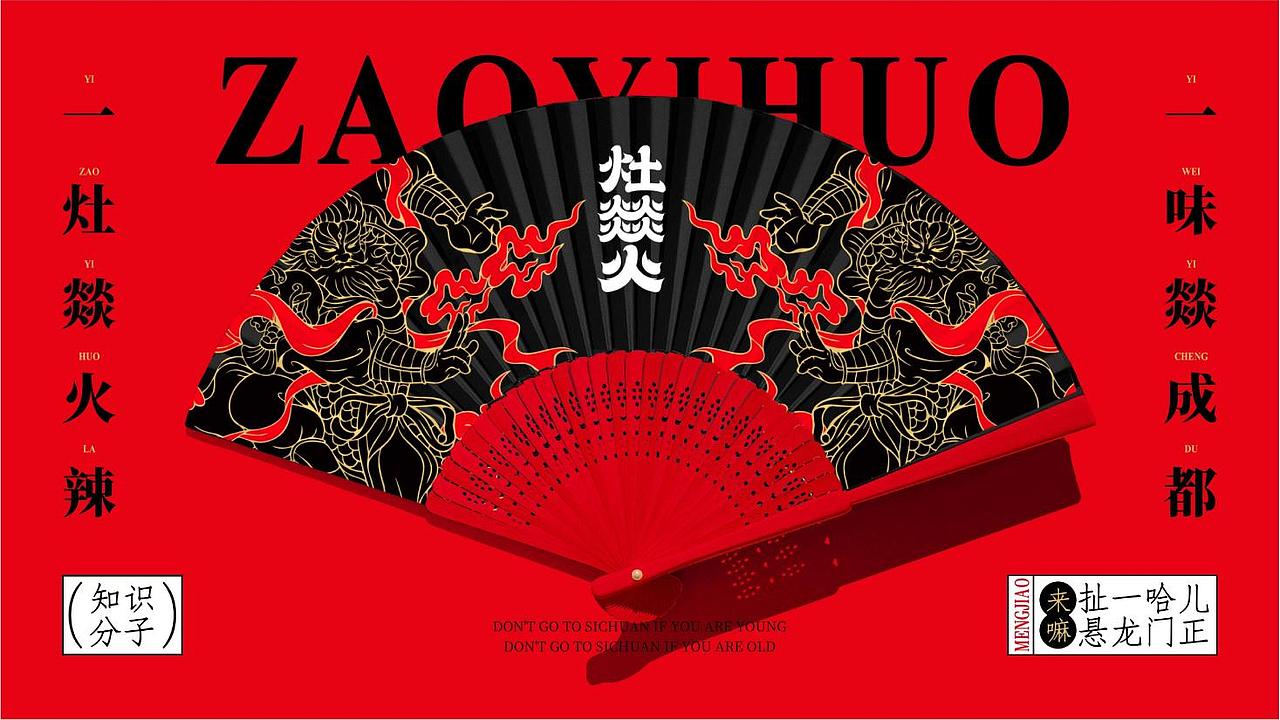 【灶燚火·江湖菜】 烟火成都，加班人的深夜食堂（图ZMzUxNjA5OTUy） - 品牌 - 站酷设计师禾树设计原创素材 - 站酷ZCOOL