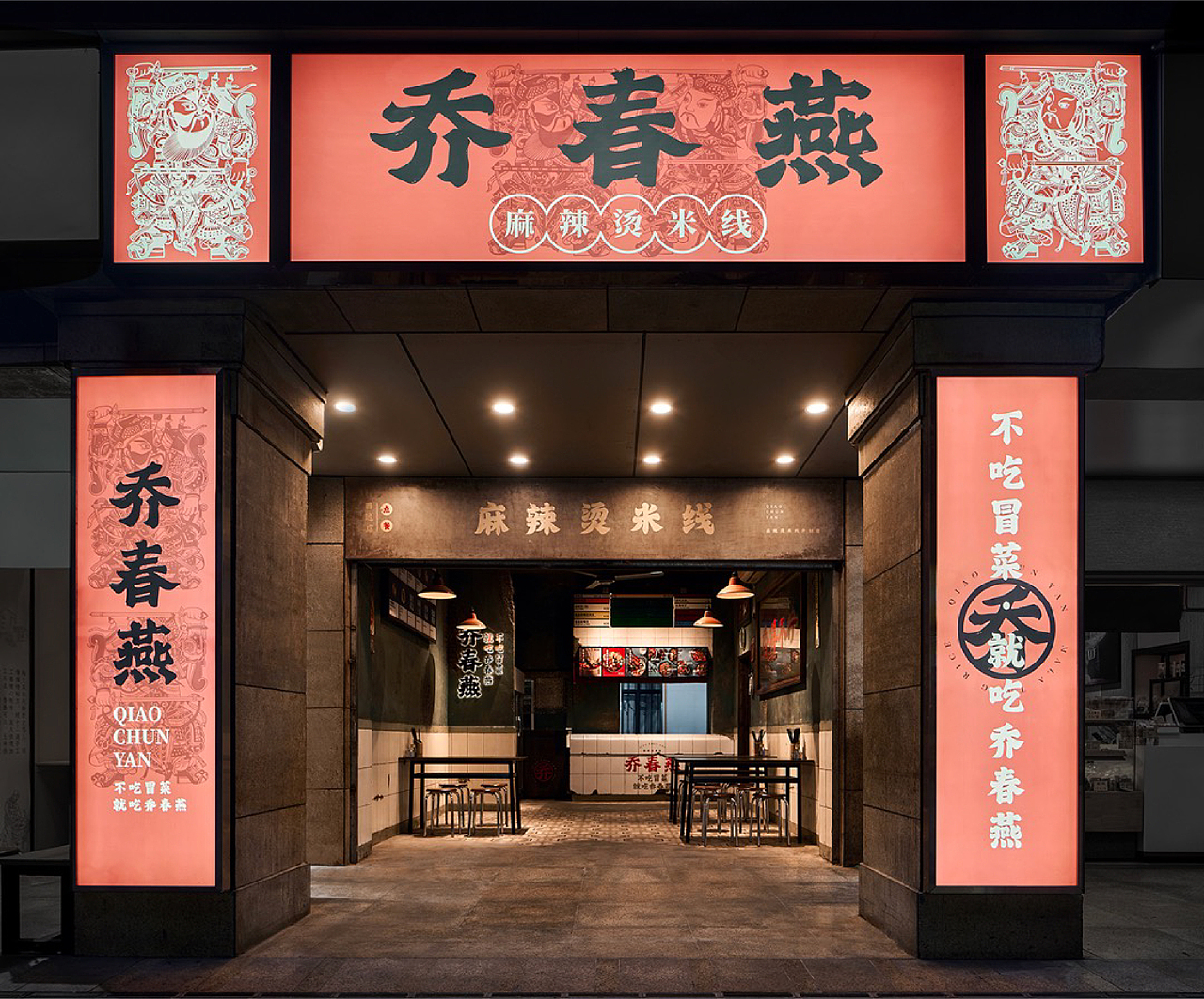0-1品牌设计|乔春燕麻辣烫米线(图ZMzI4MDk2ODIw) - 品牌 - 站酷设计师品牌复兴原创素材 - 站酷ZCOOL