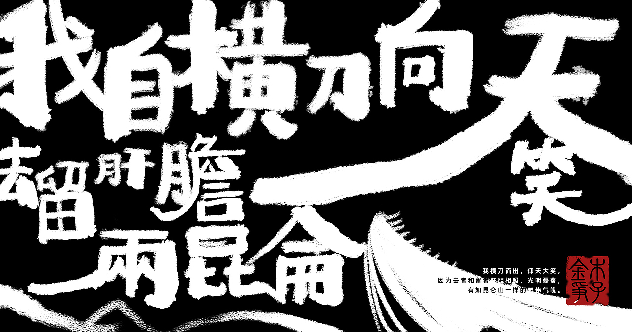 手写创意书法（图ZMzEwOTQwNDM2） - 字体/字形 - 站酷设计师砰砰石头原创素材 - 站酷ZCOOL