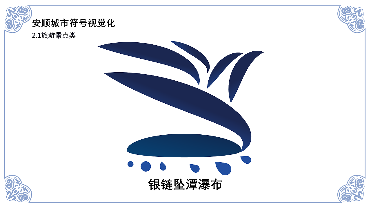 安顺城市品牌视觉设计(图ZMjk4MjU5MDYw) - 品牌 - 站酷设计师黄金瞳啊原创素材 - 站酷ZCOOL