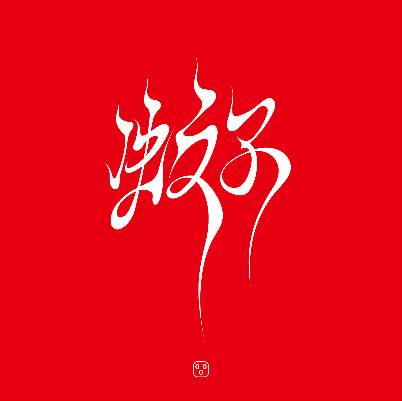 西西弗斯式练习（图ZMzAzNjc4MTg4） - 字体/字形 - 站酷设计师万叶岛原创素材 - 站酷ZCOOL