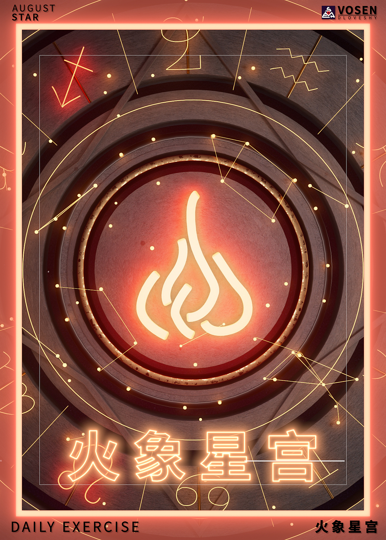 【孟菲斯/星宫】八月主题日练