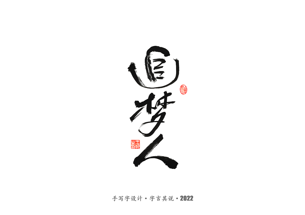 手写字 · 《世界杯诸神黄昏》（图ZMzI1MzY4OTUy） - 字体/字形 - 站酷设计师字言其说原创素材 - 站酷ZCOOL