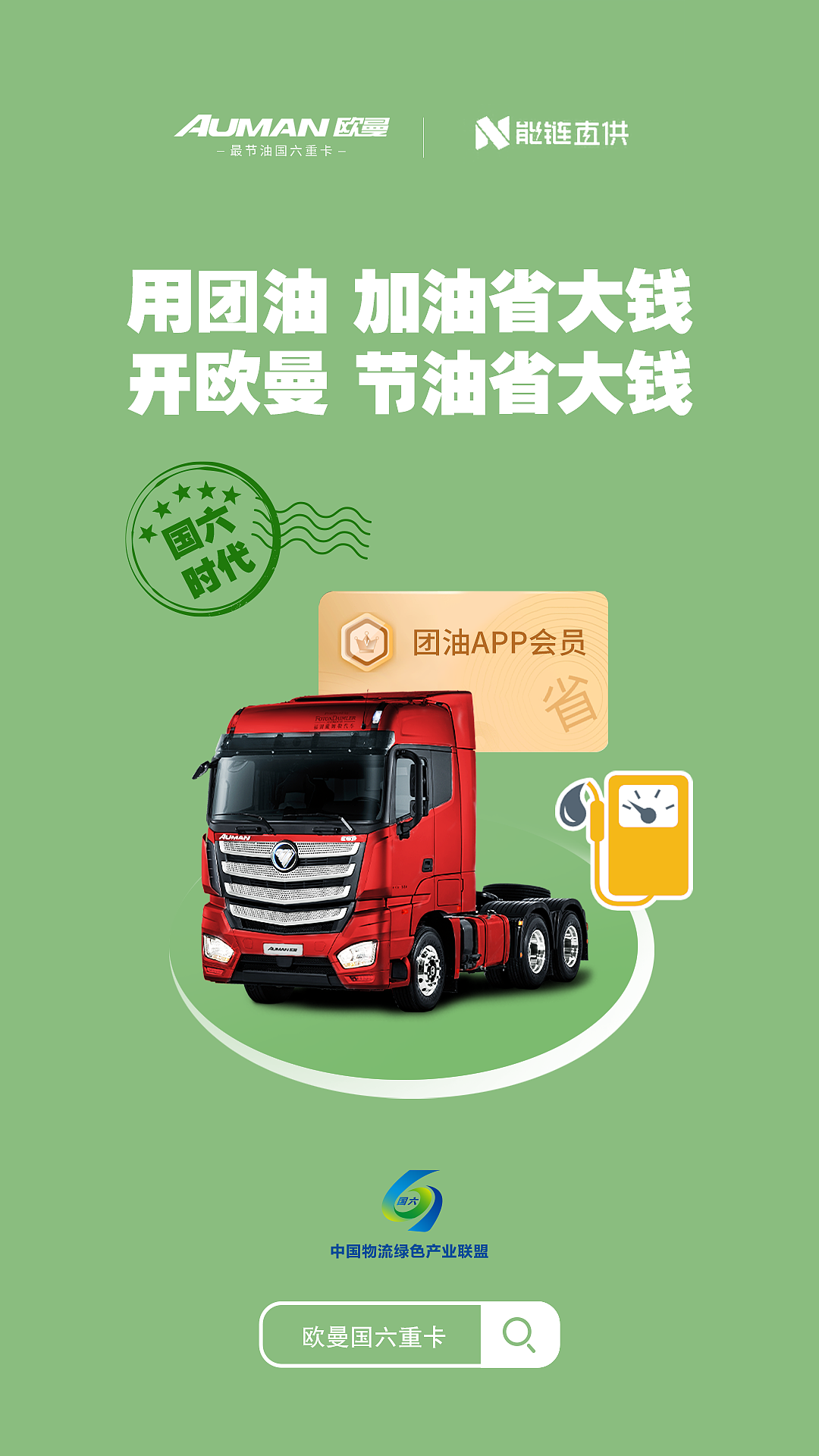 福田戴姆勒 欧曼卡车国六新标 系列海报