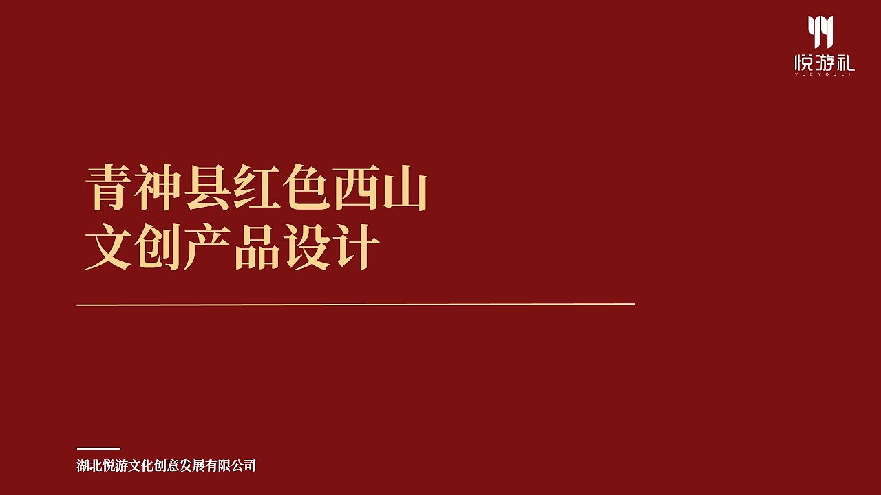 四川眉山 青神县红色西山·文创产品设计 景区/城市文创（图ZMzEyODM1NDYw） - 包装 - 站酷设计师悦游礼原创素材 - 站酷ZCOOL