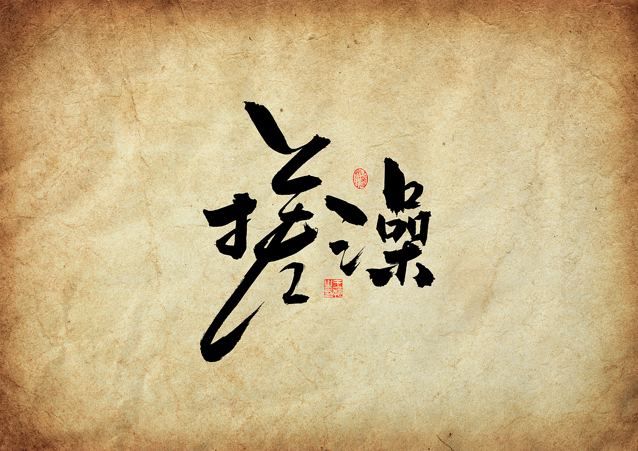 手写字·《三大队》（图ZMzU4ODYxMjg4） - 字体/字形 - 站酷设计师字言其说原创素材 - 站酷ZCOOL