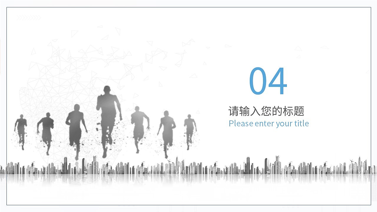 奔跑吧新风格商务企业年度工作总结PPT模板