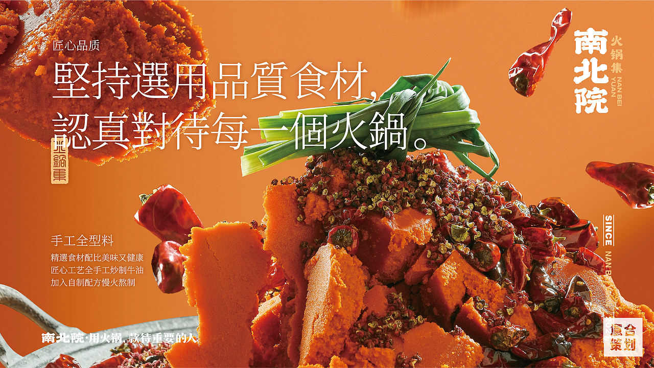 南北院——火锅集 天南地北一家亲