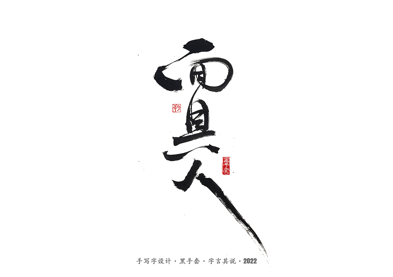 手写字 ·《重生之门》（图ZMzAwNTcxMDM2） - 字体/字形 - 站酷设计师字言其说原创素材 - 站酷ZCOOL