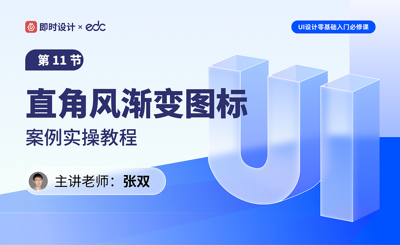 【视频教程】第11节:直角渐变风图标设计