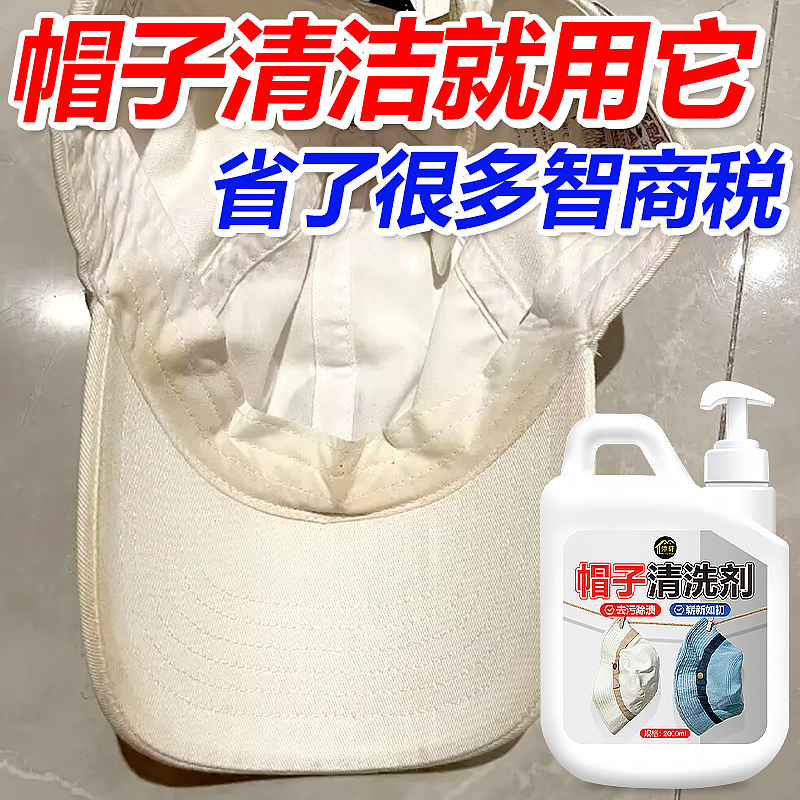 帽子清洁剂液新款棒球帽清洗神器免水洗汗渍污渍（图ZMzYxMzQyNTAw） - 电商 - 站酷设计师L会飞的鱼原创素材 - 站酷ZCOOL