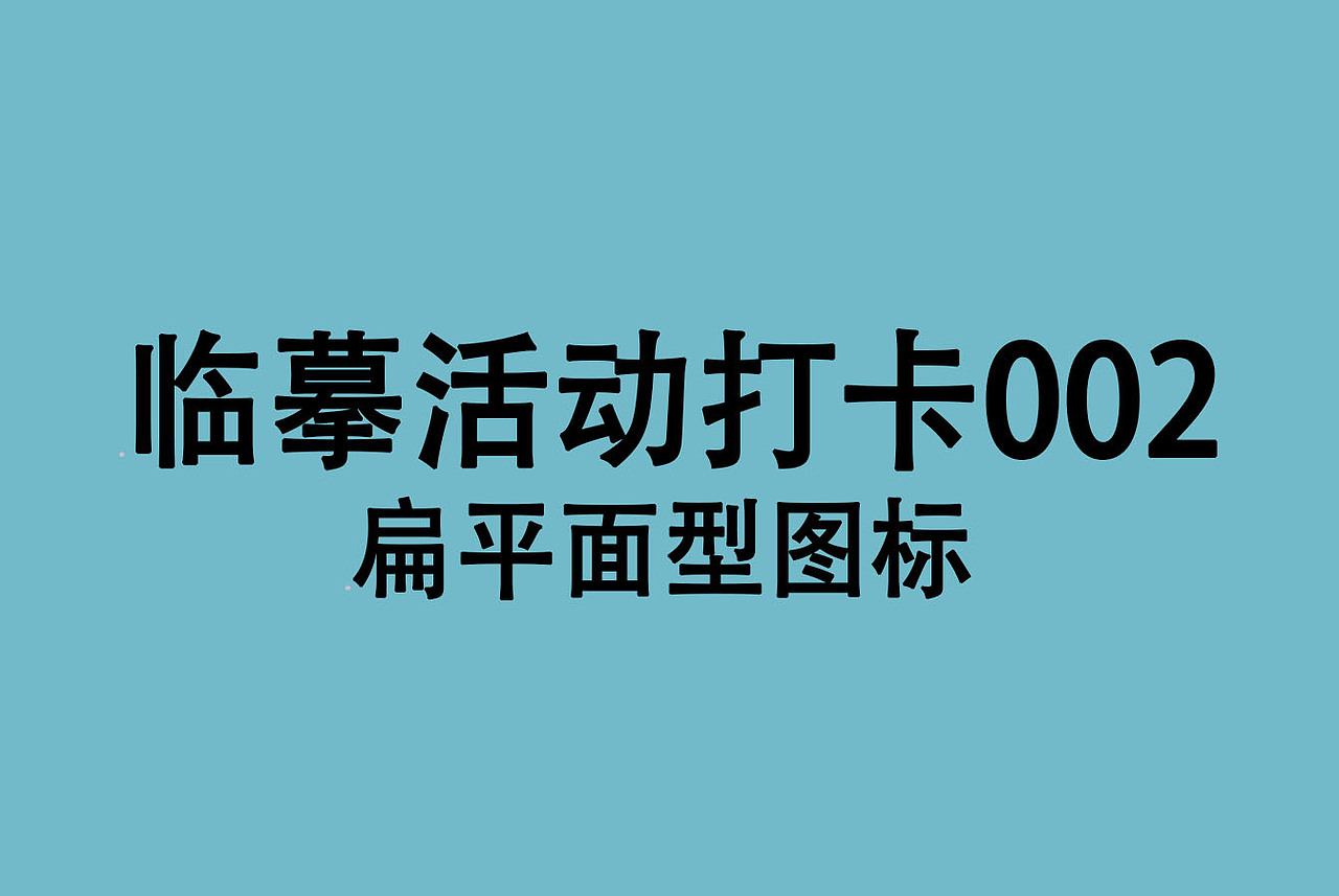 扁平面型图标（图ZMjk3NDY0ODYw） - 图标 - 站酷设计师不想长大的熊熊原创素材 - 站酷ZCOOL