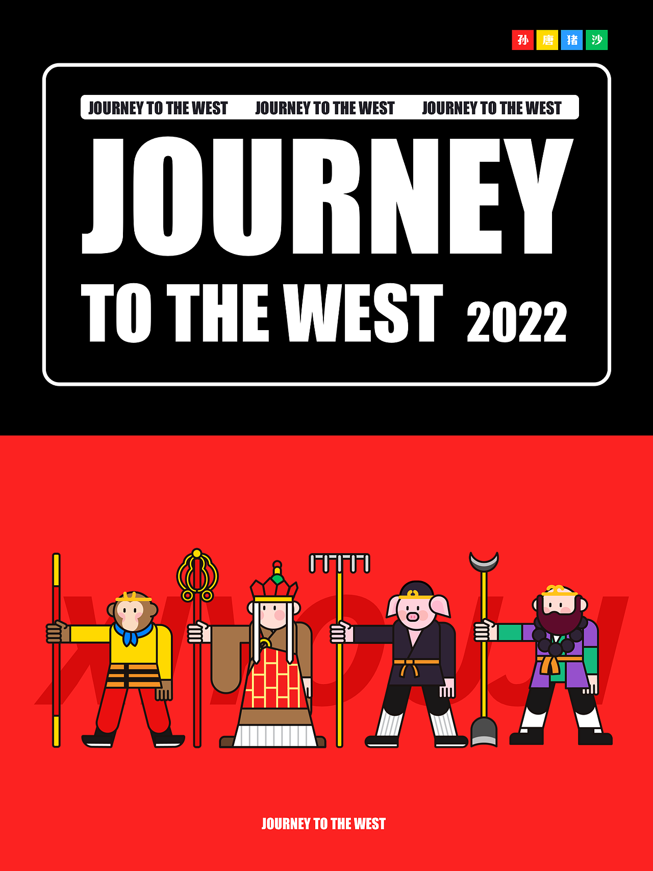 西游记IP创作插画（图ZMzE4OTgyNjI4） - 商业插画 - 站酷设计师钟意ZY原创素材 - 站酷ZCOOL