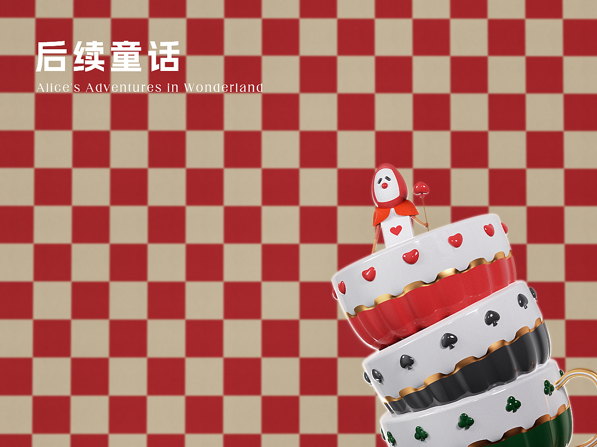 后续童话 — 致爱丽丝（图ZMzU1NTAyODM2） - 其他三维 - 站酷设计师Bubblezh原创素材 - 站酷ZCOOL