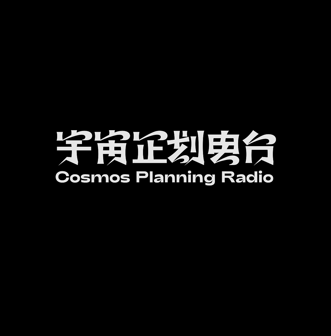宇宙企划电台（图ZMzEzNjczOTI4） - 海报 - 站酷设计师燕YANNN原创素材 - 站酷ZCOOL
