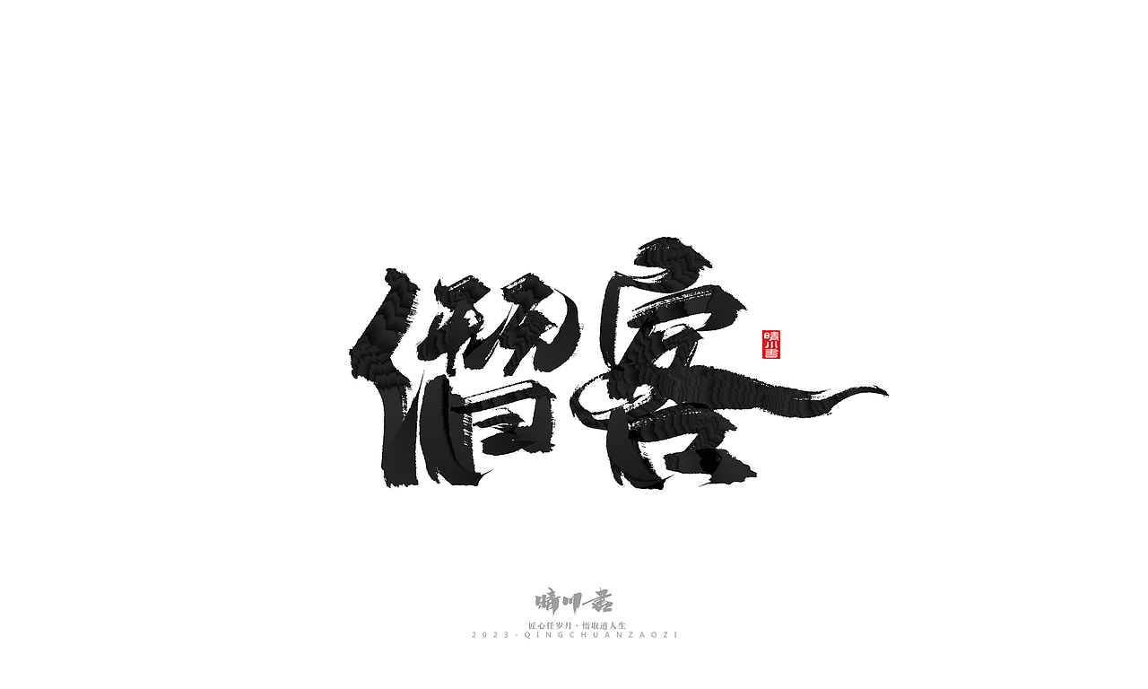 晴川造字-商业书法系列33