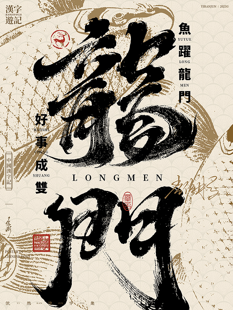 字体海报 | 国风