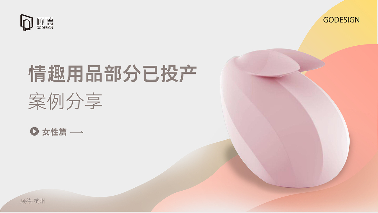 顾德设计情趣用品部分已投产案例展示