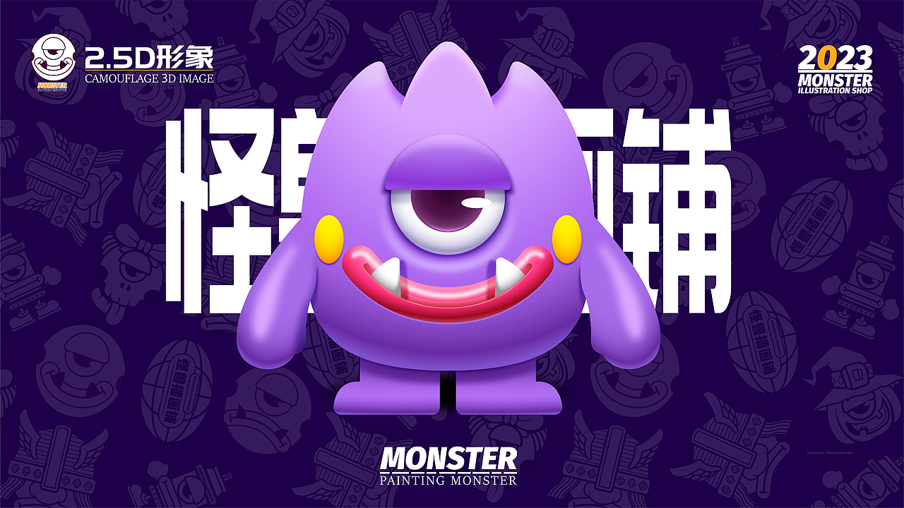 怪兽插画铺IP设计