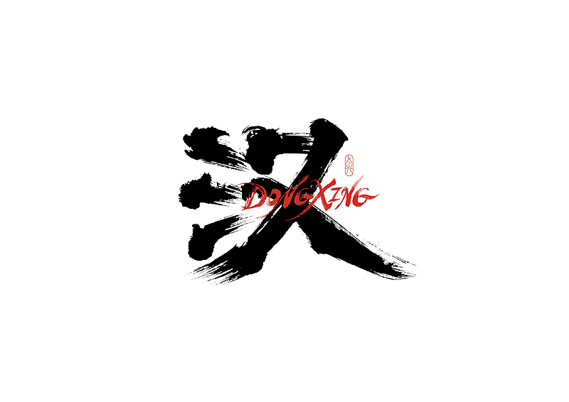 书法字体设计｜第186回（图ZMzAyMDEyNDc2） - 字体/字形 - 站酷设计师冬兴原创素材 - 站酷ZCOOL