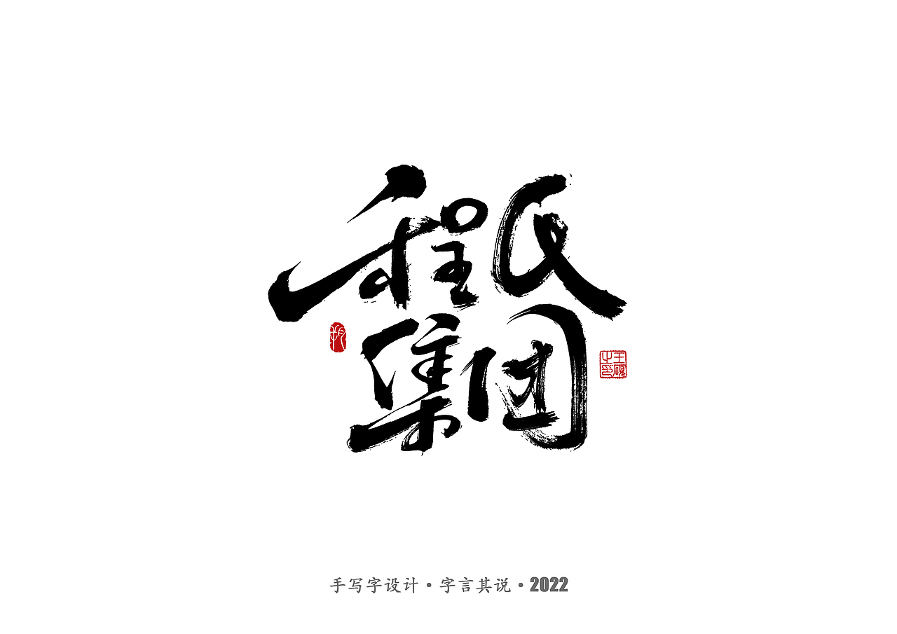 手写字 · 《通天塔》（图ZMzA5NzMxNzI0） - 字体/字形 - 站酷设计师字言其说原创素材 - 站酷ZCOOL