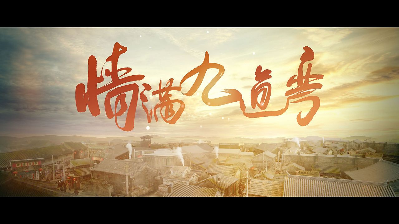 电视剧《情满九道湾》片头