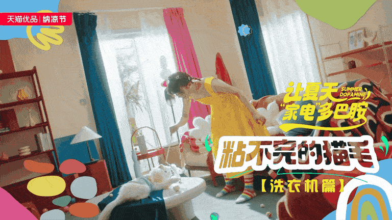 天猫优品x美的 纳凉节大促TVC—让夏天“家电”多巴胺（图ZMzQ5OTA5OTI4） - 宣传片 - 站酷设计师盘马弯弓PMWG原创素材 - 站酷ZCOOL