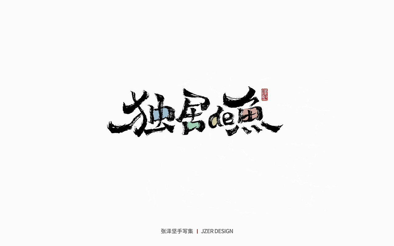手写集 | 年总结（图ZMzI2NzI4OTE2） - 字体/字形 - 站酷设计师手写人_张泽坚原创素材 - 站酷ZCOOL