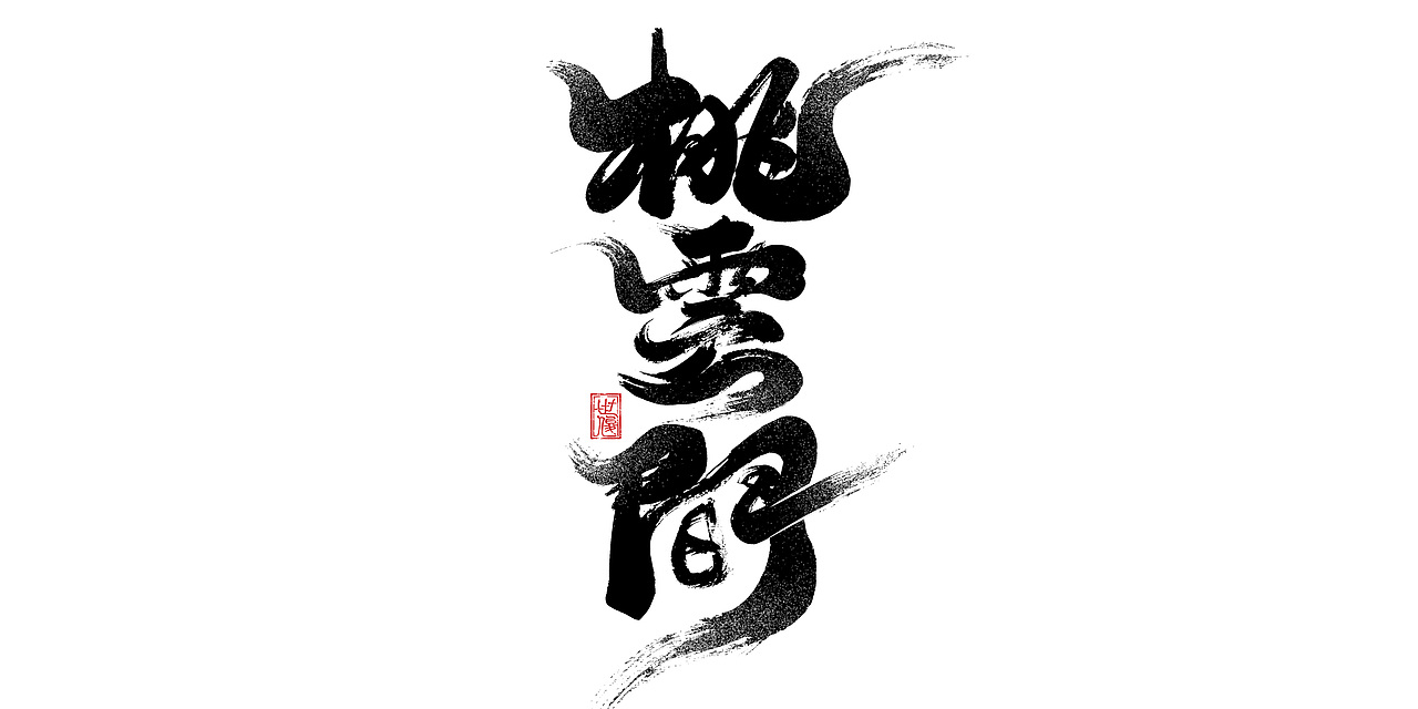 日常手写字迹#20221206（图ZMzI0NjYyMjk2） - 字体/字形 - 站酷设计师王世俊wsj原创素材 - 站酷ZCOOL