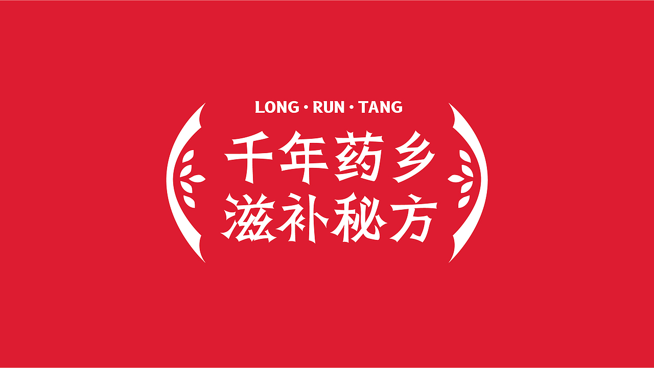 陇润堂品牌包装设计